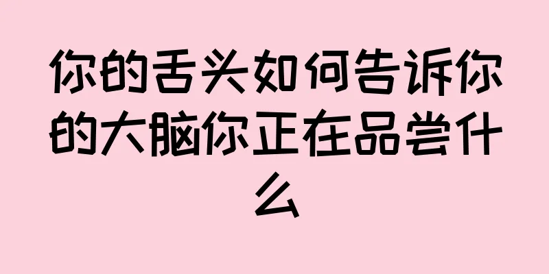你的舌头如何告诉你的大脑你正在品尝什么