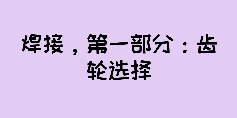 焊接，第一部分：齿轮选择