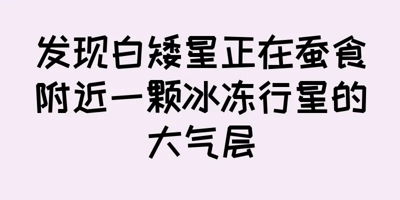 发现白矮星正在蚕食附近一颗冰冻行星的大气层