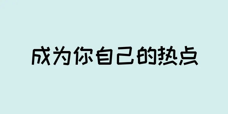 成为你自己的热点