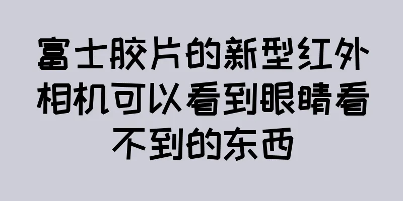 富士胶片的新型红外相机可以看到眼睛看不到的东西