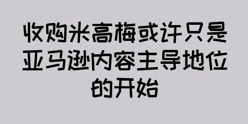 收购米高梅或许只是亚马逊内容主导地位的开始