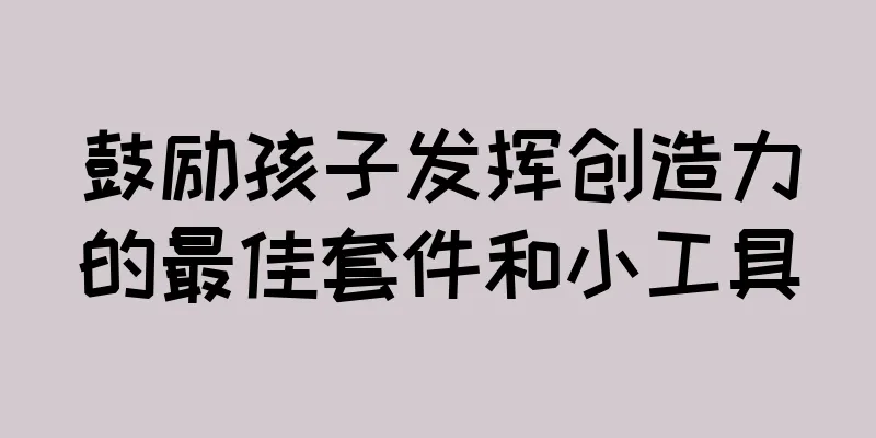 鼓励孩子发挥创造力的最佳套件和小工具