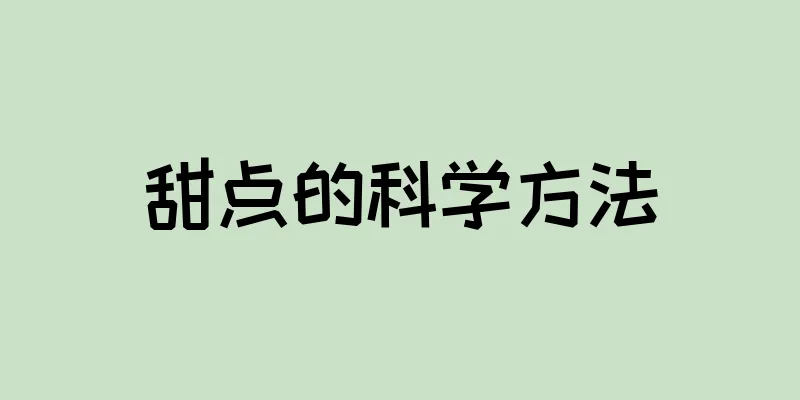 甜点的科学方法