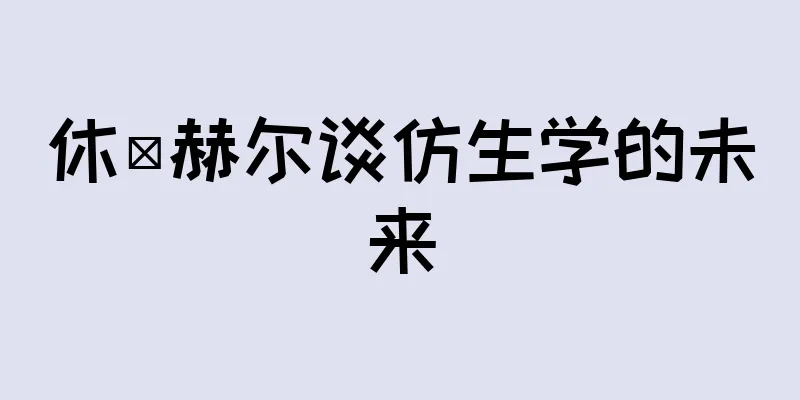 休·赫尔谈仿生学的未来