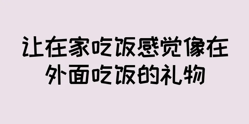 让在家吃饭感觉像在外面吃饭的礼物