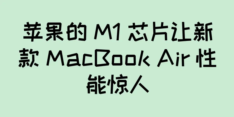 苹果的 M1 芯片让新款 MacBook Air 性能惊人