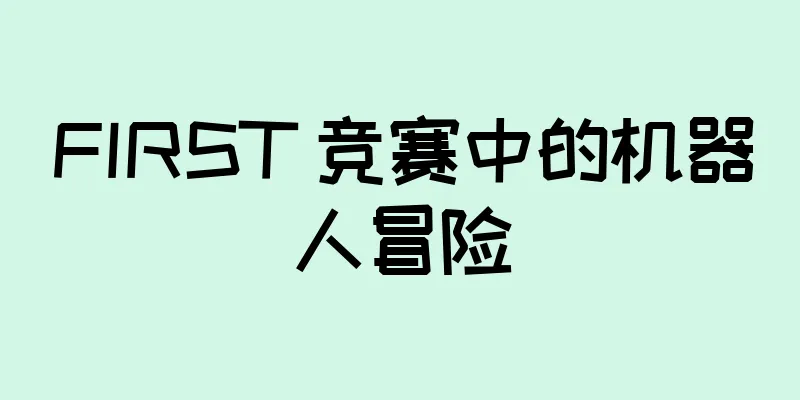 FIRST 竞赛中的机器人冒险