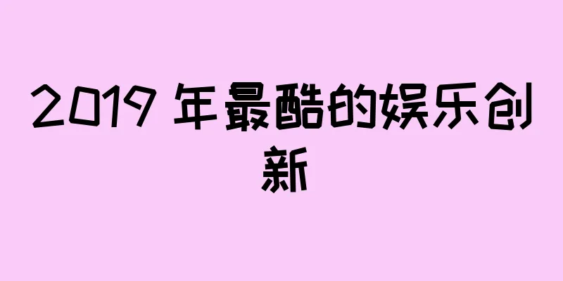 2019 年最酷的娱乐创新