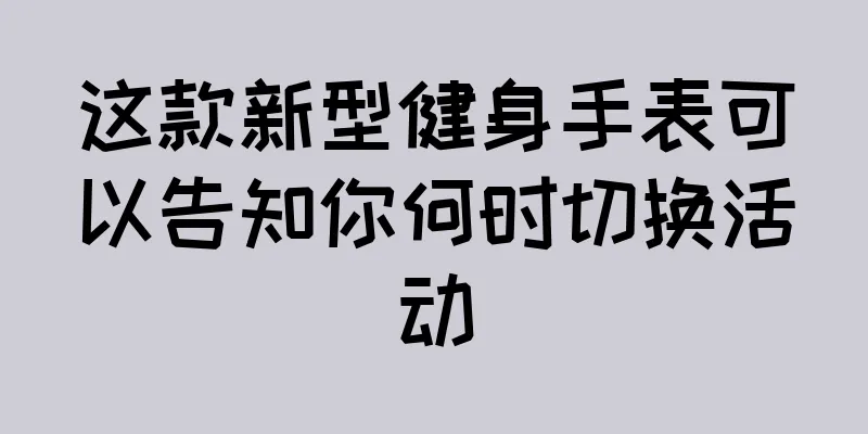 这款新型健身手表可以告知你何时切换活动