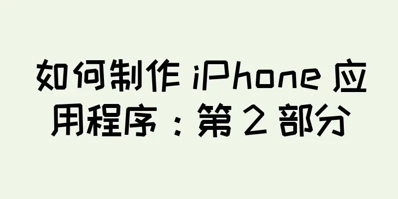 如何制作 iPhone 应用程序：第 2 部分