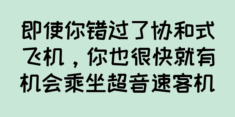 即使你错过了协和式飞机，你也很快就有机会乘坐超音速客机
