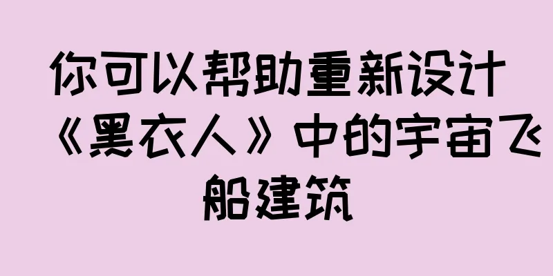 你可以帮助重新设计《黑衣人》中的宇宙飞船建筑