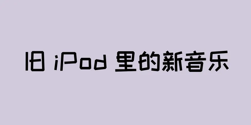 旧 iPod 里的新音乐