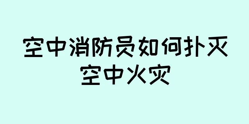 空中消防员如何扑灭空中火灾