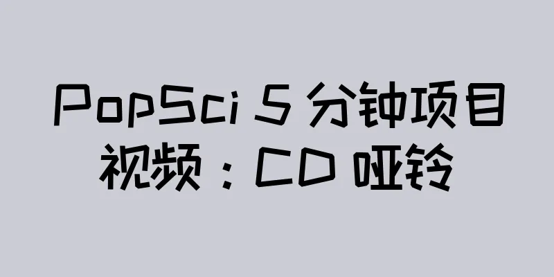 PopSci 5 分钟项目视频：CD 哑铃