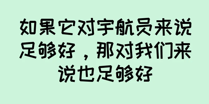 如果它对宇航员来说足够好，那对我们来说也足够好