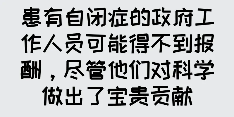 患有自闭症的政府工作人员可能得不到报酬，尽管他们对科学做出了宝贵贡献