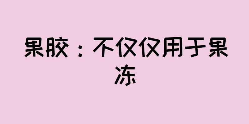 果胶：不仅仅用于果冻