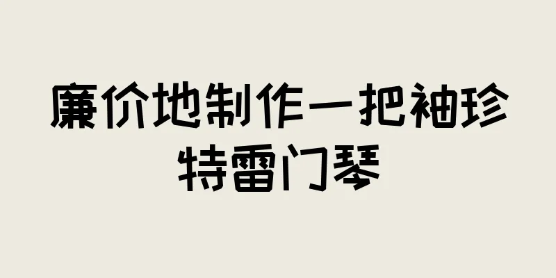 廉价地制作一把袖珍特雷门琴
