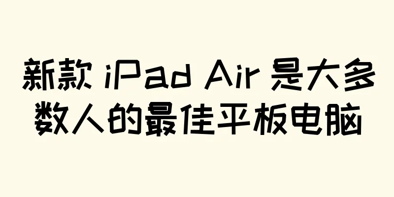 新款 iPad Air 是大多数人的最佳平板电脑