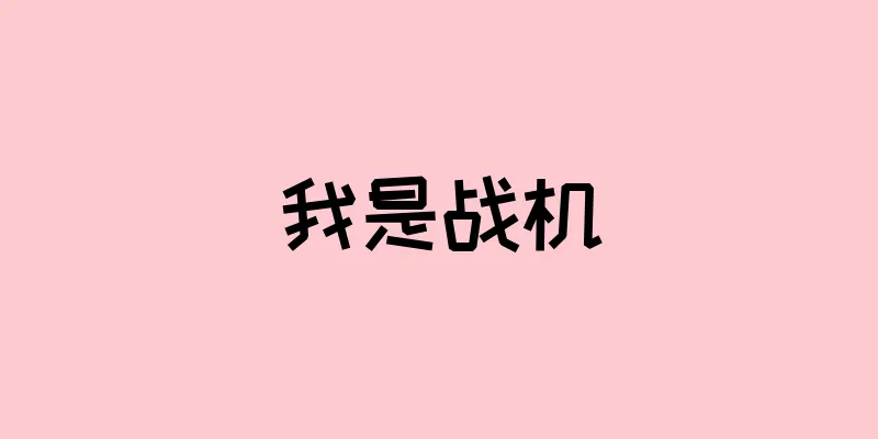 我是战机