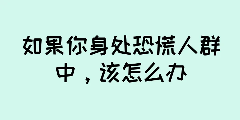 如果你身处恐慌人群中，该怎么办