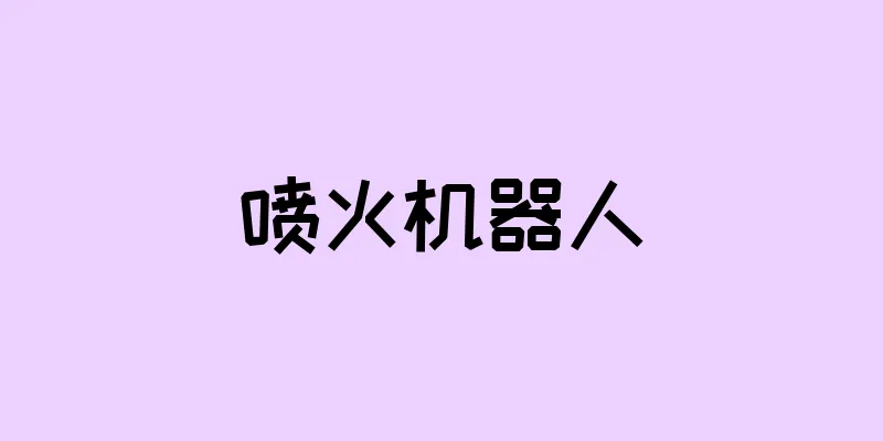 喷火机器人