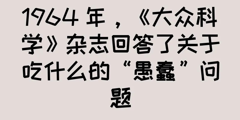 1964 年，《大众科学》杂志回答了关于吃什么的“愚蠢”问题