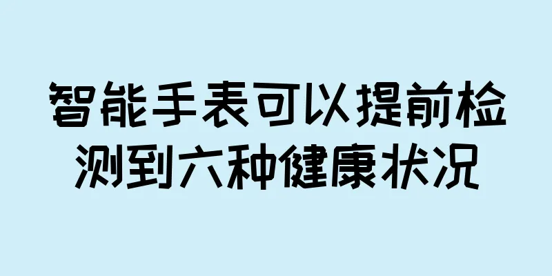 智能手表可以提前检测到六种健康状况
