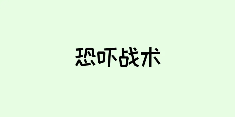 恐吓战术