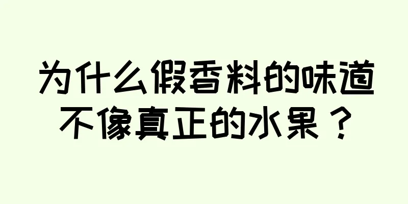 为什么假香料的味道不像真正的水果？