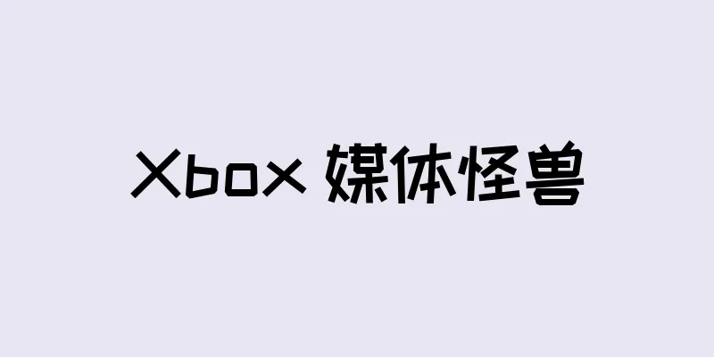 Xbox 媒体怪兽