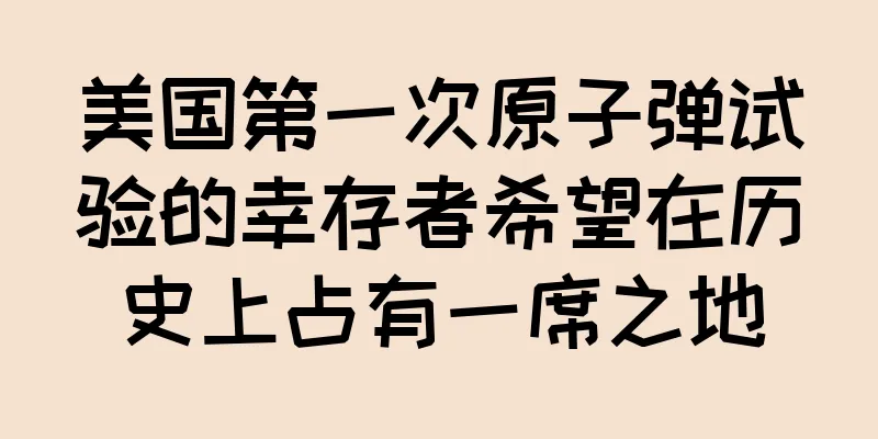 美国第一次原子弹试验的幸存者希望在历史上占有一席之地