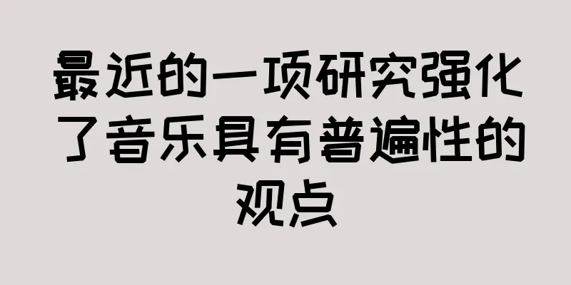 最近的一项研究强化了音乐具有普遍性的观点