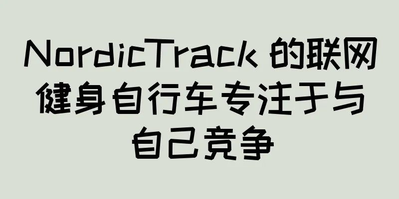 NordicTrack 的联网健身自行车专注于与自己竞争
