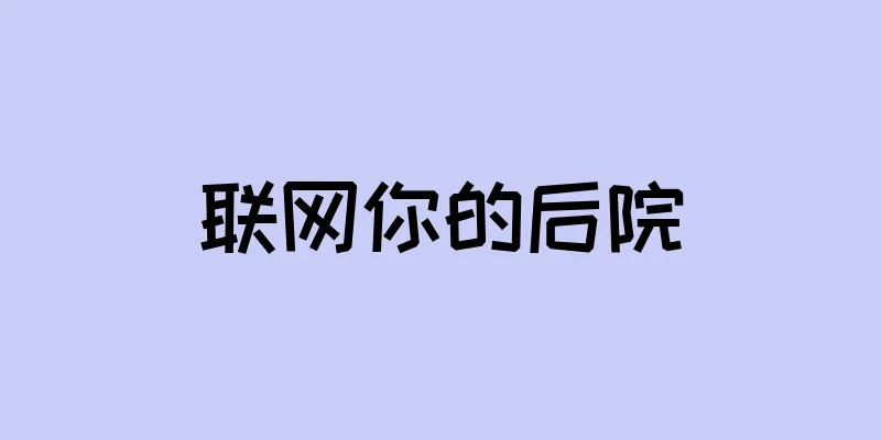 联网你的后院