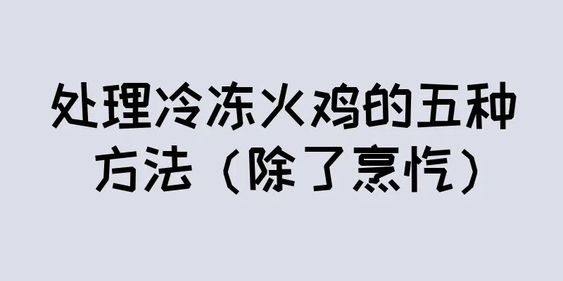 处理冷冻火鸡的五种方法（除了烹饪）