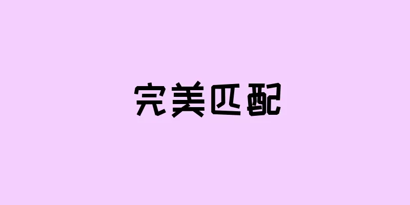 完美匹配