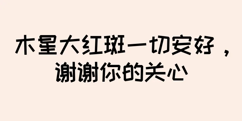 木星大红斑一切安好，谢谢你的关心