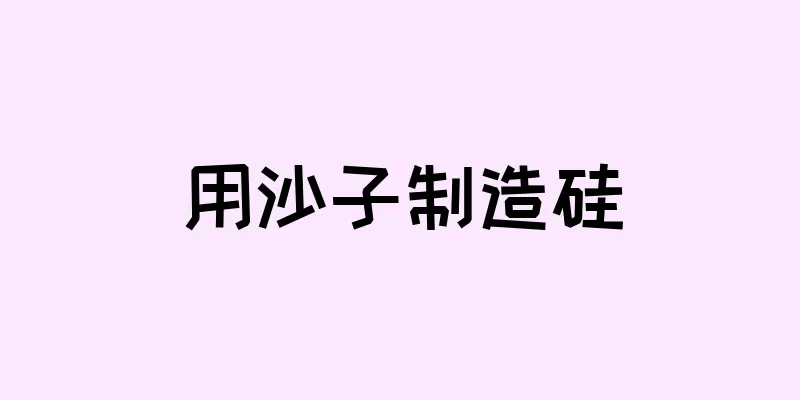 用沙子制造硅