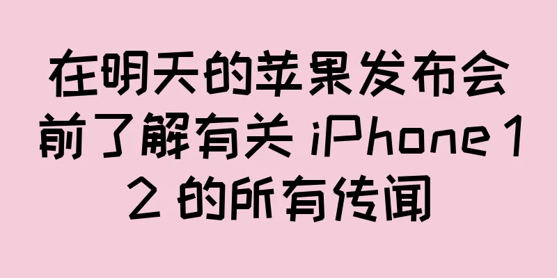 在明天的苹果发布会前了解有关 iPhone 12 的所有传闻