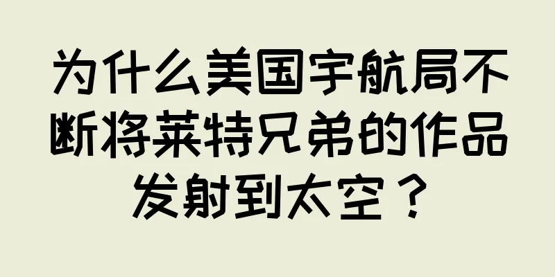 为什么美国宇航局不断将莱特兄弟的作品发射到太空？