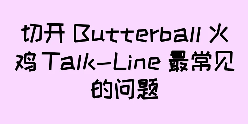 切开 Butterball 火鸡 Talk-Line 最常见的问题