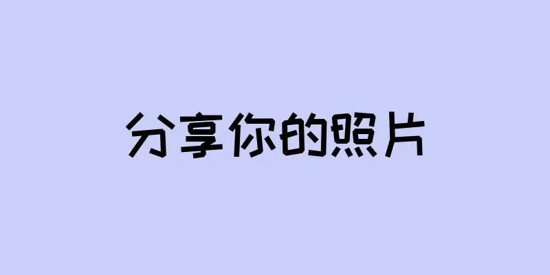 分享你的照片