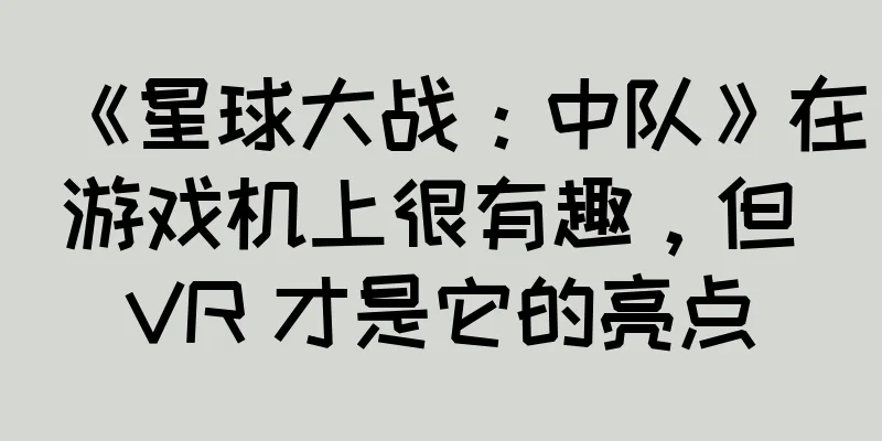 《星球大战：中队》在游戏机上很有趣，但 VR 才是它的亮点