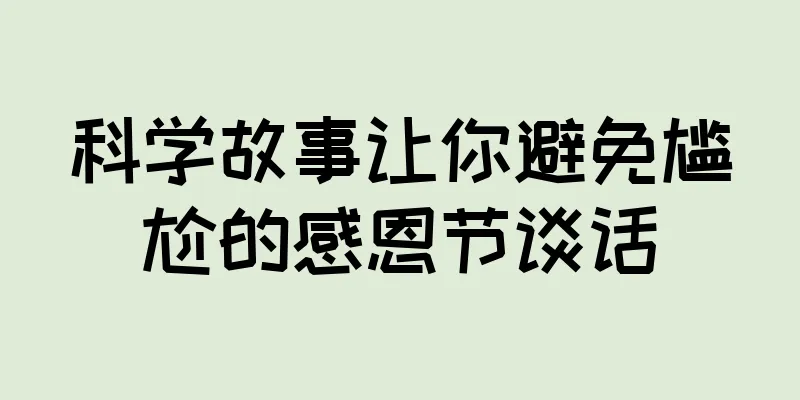 科学故事让你避免尴尬的感恩节谈话