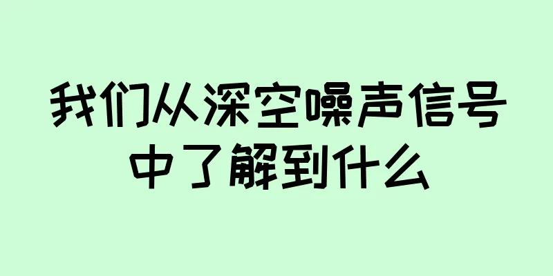我们从深空噪声信号中了解到什么