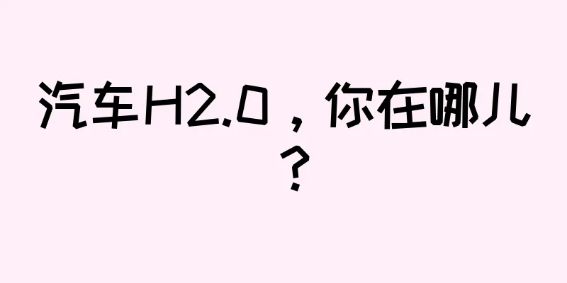 汽车H2.0，你在哪儿？