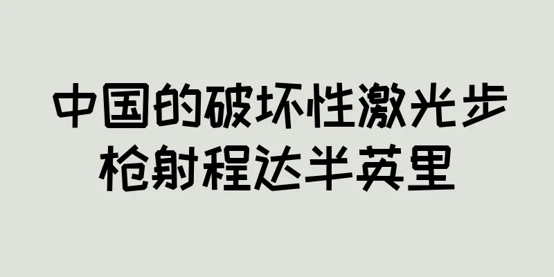 中国的破坏性激光步枪射程达半英里